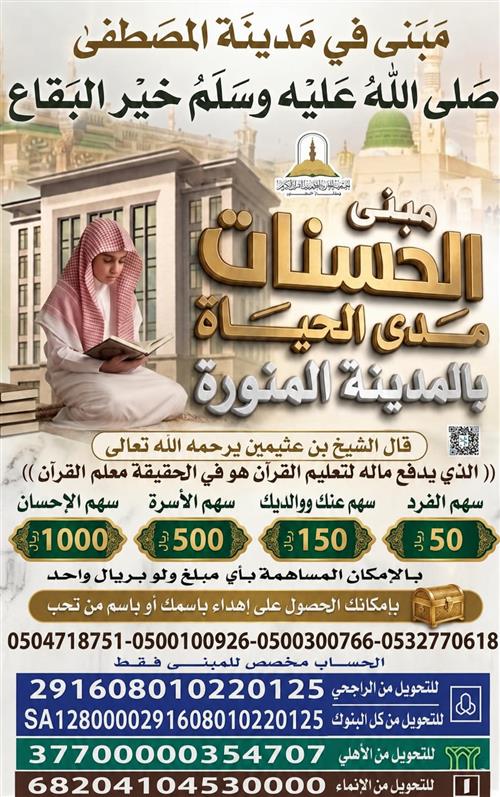 مبنى الحسنات مدى الحياة بالمدينه المنوره