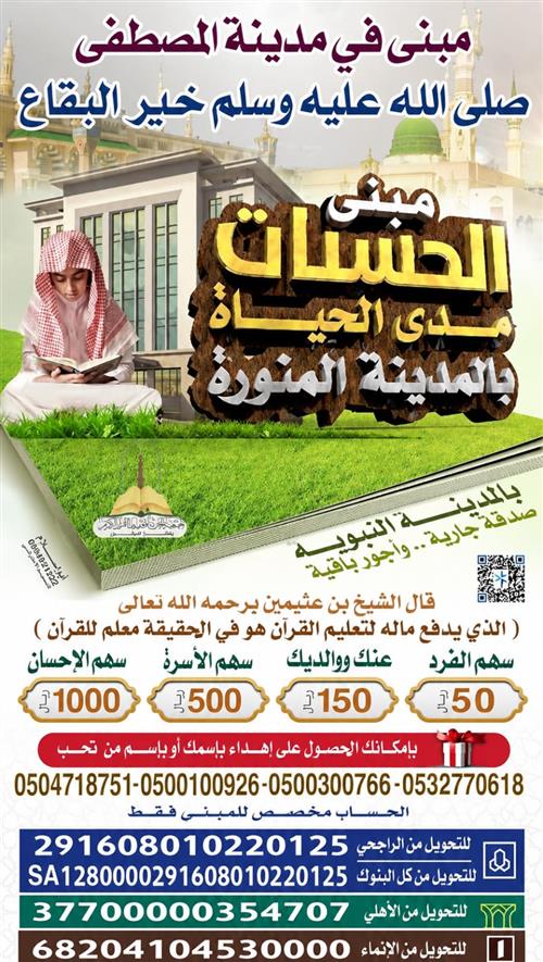 مبنى  الحسنات مدى الحياة بالمدينة المنورة