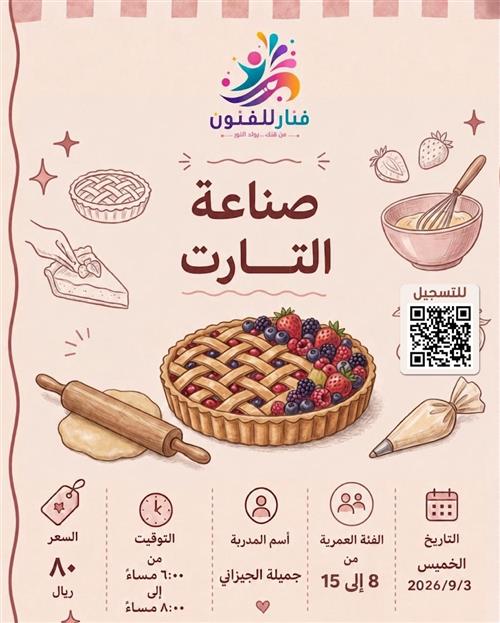 ورشة صناعة التارت🥧