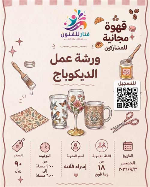 ورشة عمل الديكوباج🏺