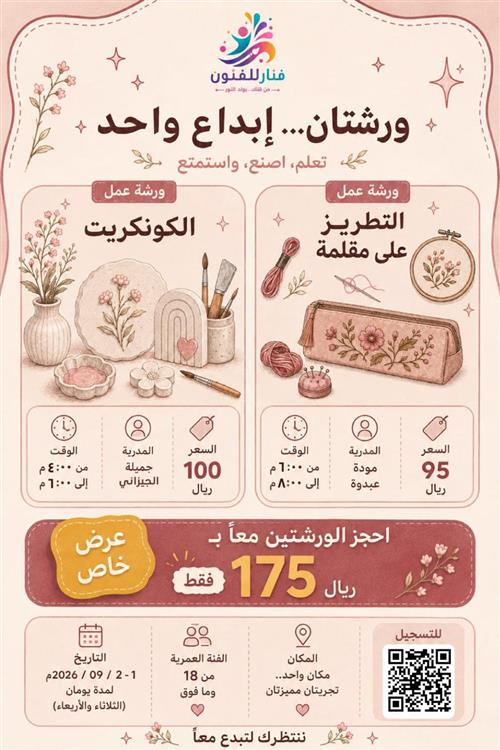 ✨ ورشتان.. إبداع واحد! (عرض خاص)
