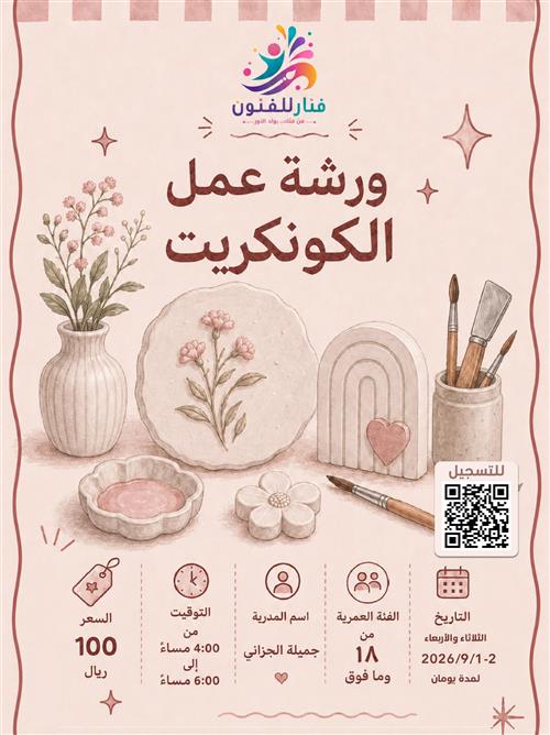 ورشة عمل الكونكريت🧱