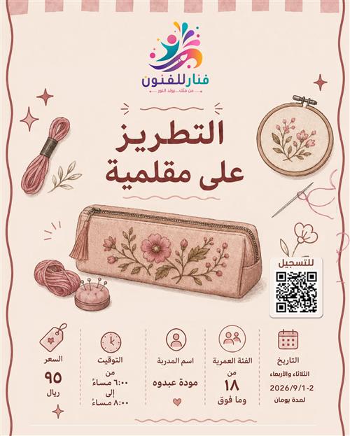 ورشة التطريز على مقلمية🧵