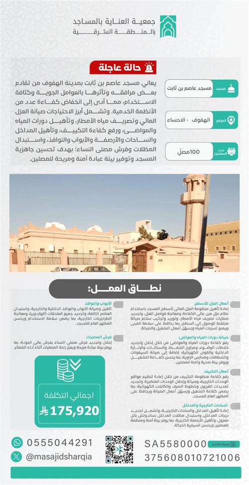 حالة عاجلة  -  مسجد عاصم بن ثابت – الهفوف الأحساء