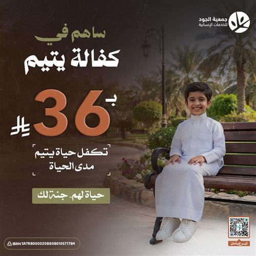  ( مشروع كفاله يتيم مدى الحياة )