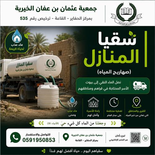 سُقيا الماء للمنازل