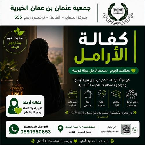 كفالة الأرامل