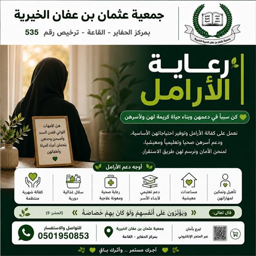رعاية الأرامل 