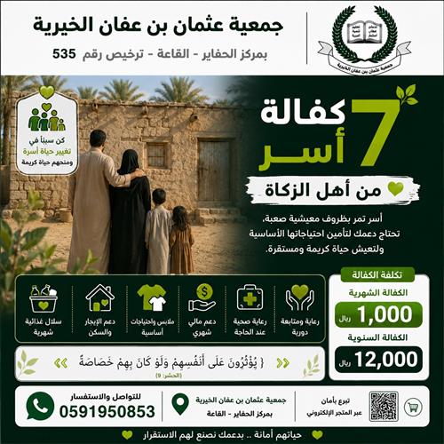 كفالة 7 أسر من الأسر الأشد حاجة 