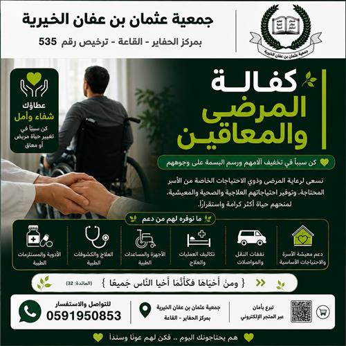 كفالة ورعاية المرضى و ذوي الاحتياجات الخاصة 