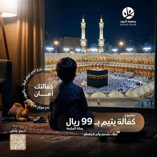 بــ 99 ريال فقط تكفل يتيماً بمكة المكرمة 