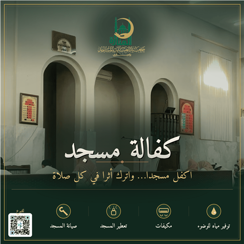 كفالة مسجد
