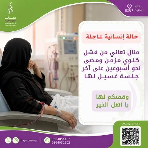 منال بحاجة إلى استكمال جلسات الغسيل الكلوي