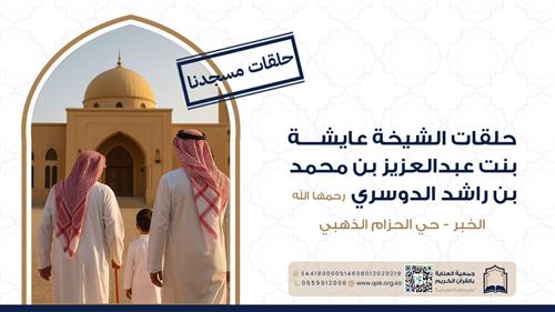 حلقات الشيخة عايشة بنت عبدالعزيز بن محمد بن راشد الدوسري رحمها الله - الحزام الذهبي