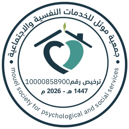 جمعية موئل للخدمات النفسية والاجتماعية