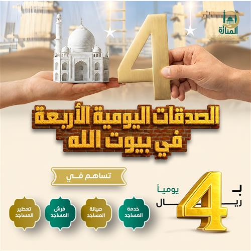 الصدقات اليومية الأربعة في بيوت الله 