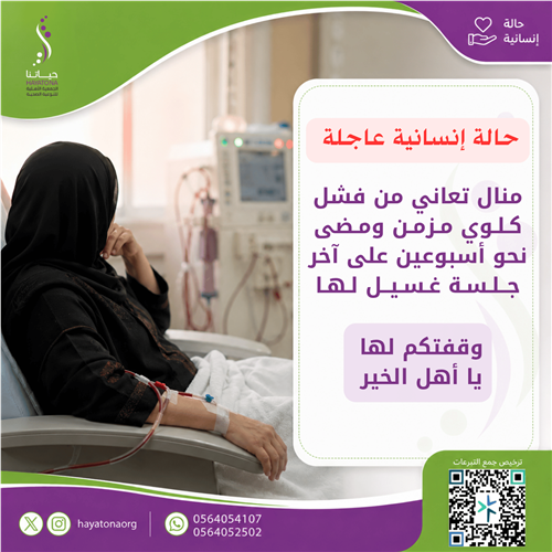 منال بحاجة إلى استكمال جلسات الغسيل الكلوي