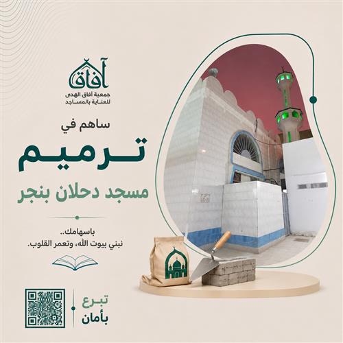 ترميم مسجد دحلان بنجر