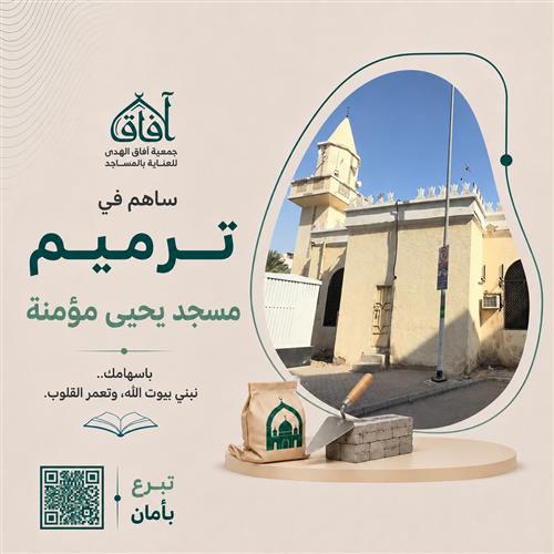 ترميم مسجد يحيى مؤمنة (المرحلة الأولى)