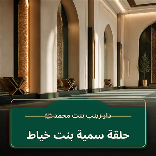 سمية بنت خياط ـ 4