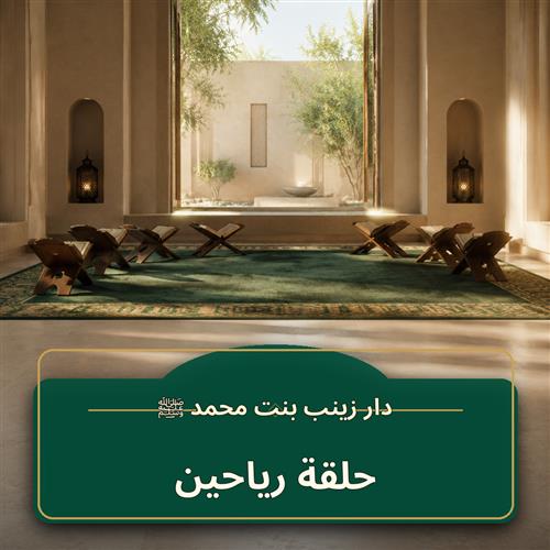 حلقة الرياحين