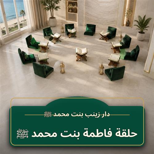 حلقة فاطمة بنت محمد ﷺ