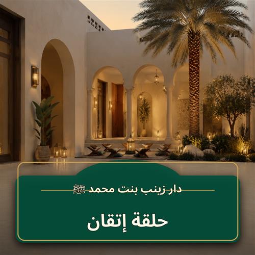 حلقة إتقان