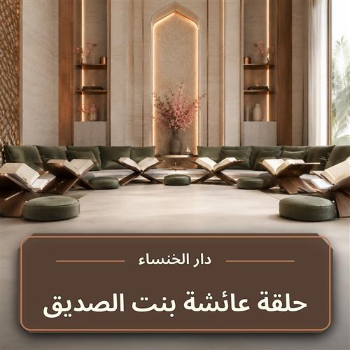 حلقة عائشة بنت الصديق