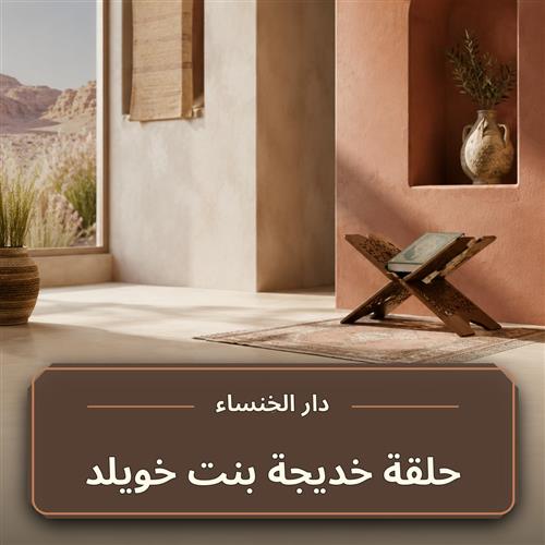 حلقة خديجة بنت خويلد