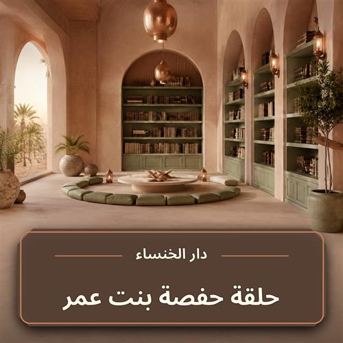 حلقة حفصة بنت عمر