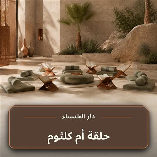 حلقة أم كلثوم