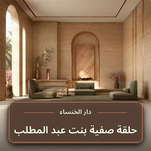 حلقة صفية بنت عبد المطلب