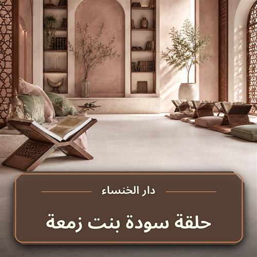 حلقة سودة بنت زمعة