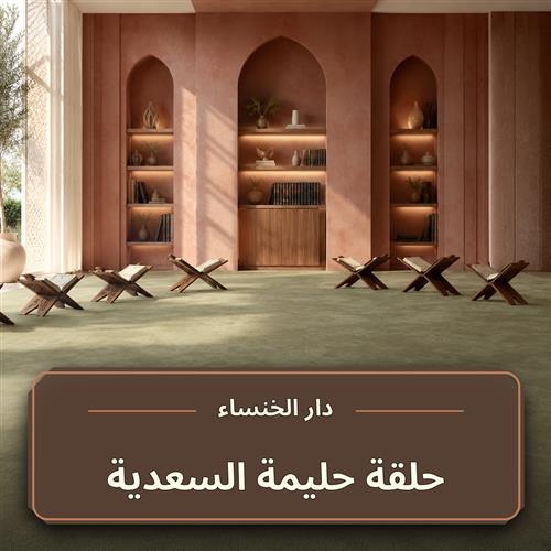 حلقة حليمة السعدية