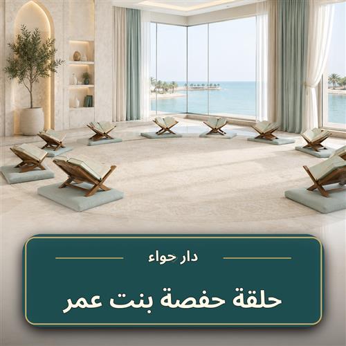 حلقة حفصة بنت عمر
