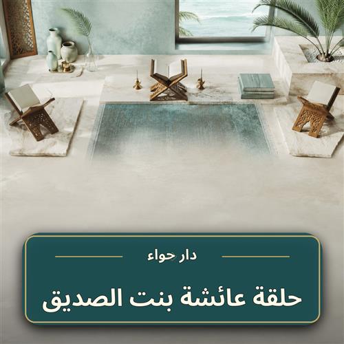 حلقة عائشة بنت الصديق