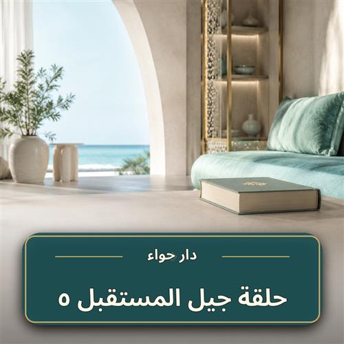 جيل المستقبل ـ 5