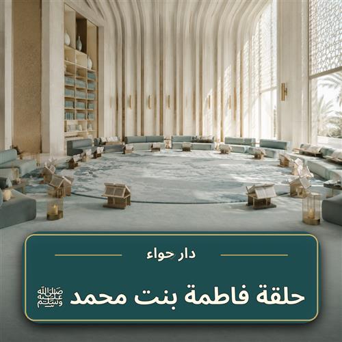 حلقة فاطمة بنت محمد ﷺ