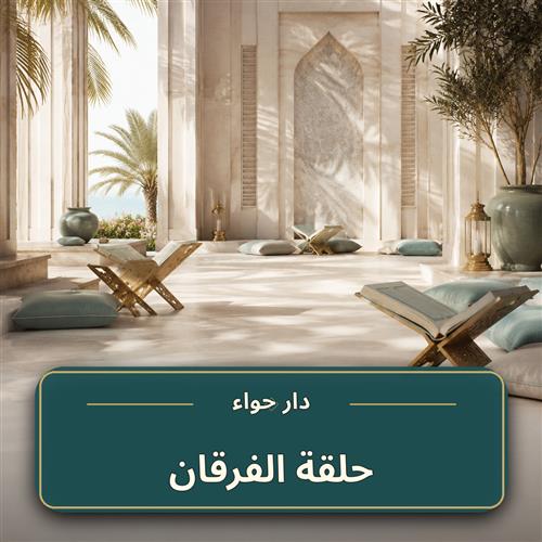 حلقة الفرقان