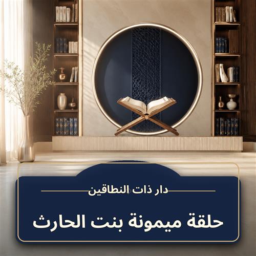 حلقة ميمونة بنت الحارث