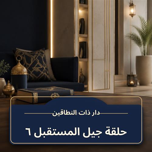 جيل المستقبل ـ 6