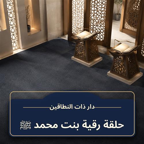حلقة رقية بنت محمد ﷺ