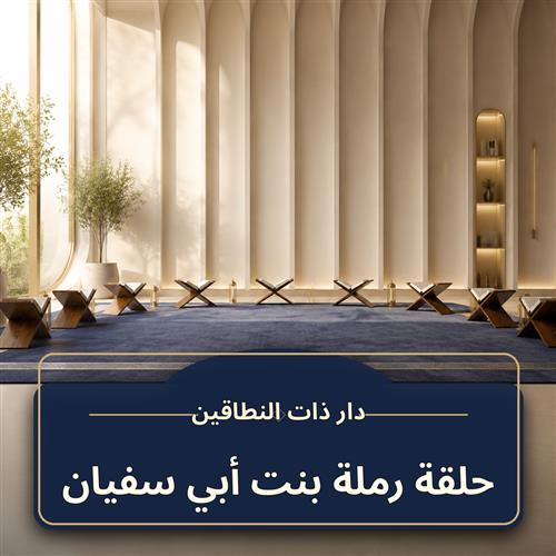حلقة رملة بنت أبي سفيان