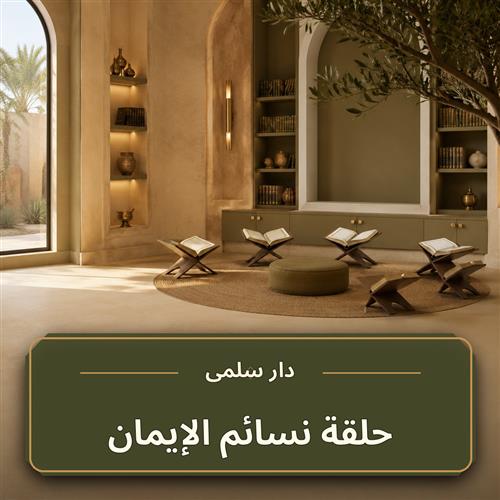 حلقة نسائم الإيمان