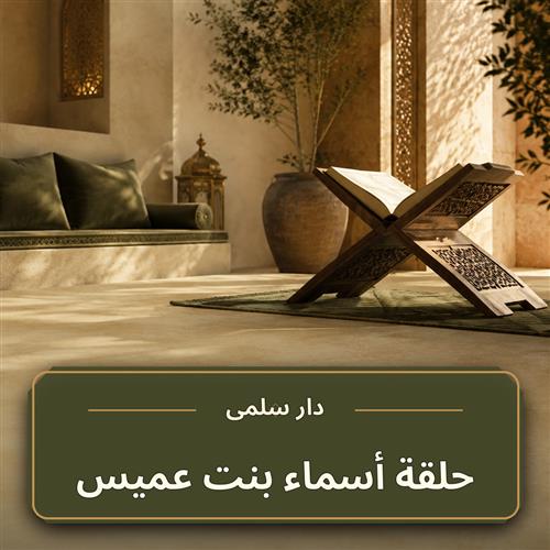 حلقة أسماء بنت عميس