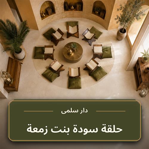 حلقة سودة بنت زمعة