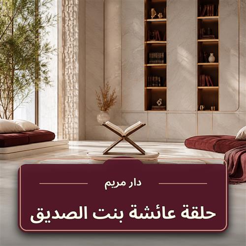 حلقة عائشة بنت الصديق