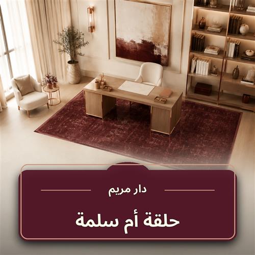 حلقة أم سلمة