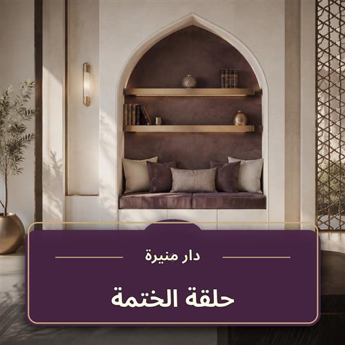 حلقة الختمة