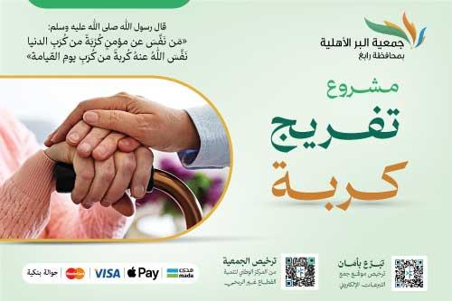 مشروع تفريج كربة